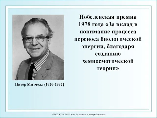 ФГОУ ВПО ЮФУ каф. биохимии и микробиологии Питер Митчелл (1920-1992) Нобелевская премия 1978