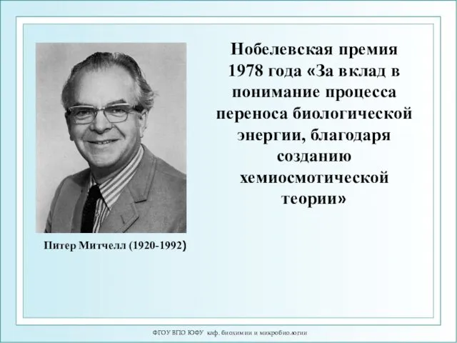 ФГОУ ВПО ЮФУ каф. биохимии и микробиологии Питер Митчелл (1920-1992)