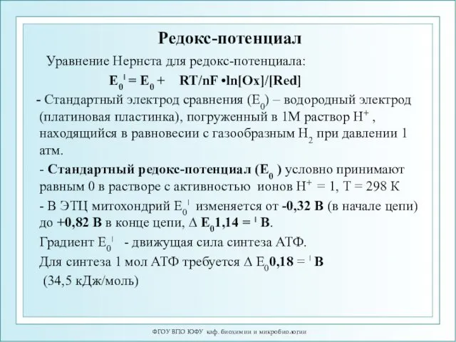 Редокс-потенциал Уравнение Нернста для редокс-потенциала: Е0׀ = Е0 + RT/nF