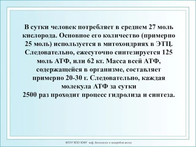 ФГОУ ВПО ЮФУ каф. биохимии и микробиологии В сутки человек