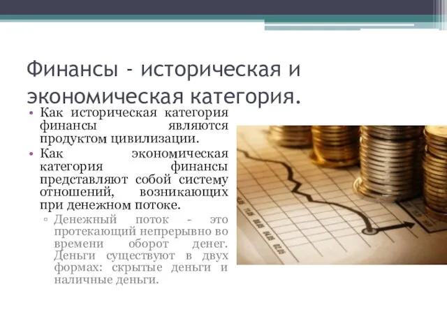 Финансы - историческая и экономическая категория. Как историческая категория финансы