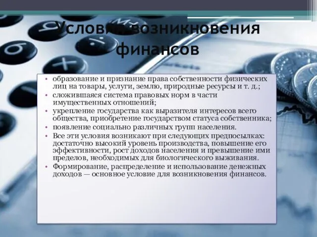 Условия возникновения финансов образование и признание права собственности физических лиц