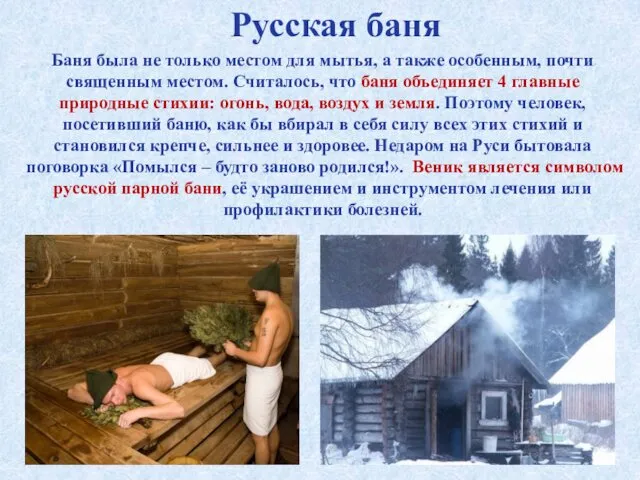 Русская баня Баня была не только местом для мытья, а