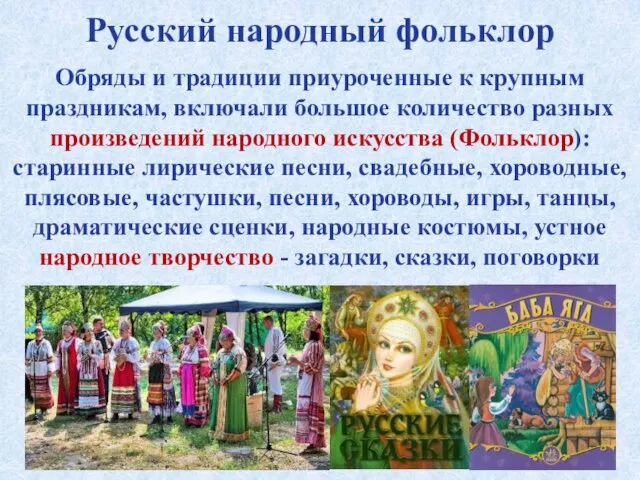 Русский народный фольклор Обряды и традиции приуроченные к крупным праздникам,