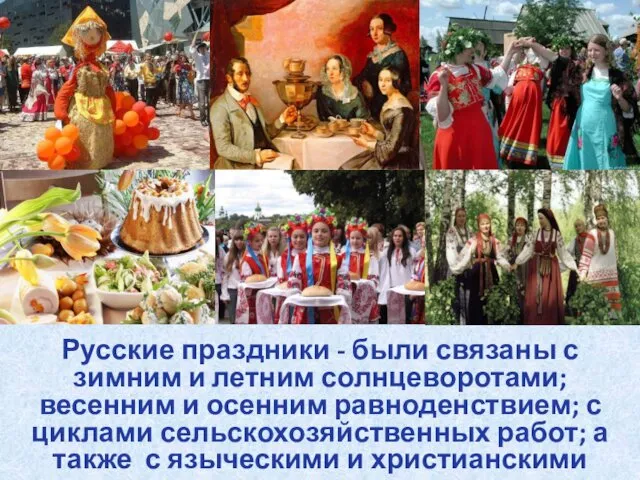 Русские праздники - были связаны с зимним и летним солнцеворотами;