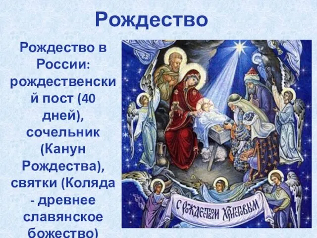 Рождество Рождество в России: рождественский пост (40 дней), сочельник (Канун