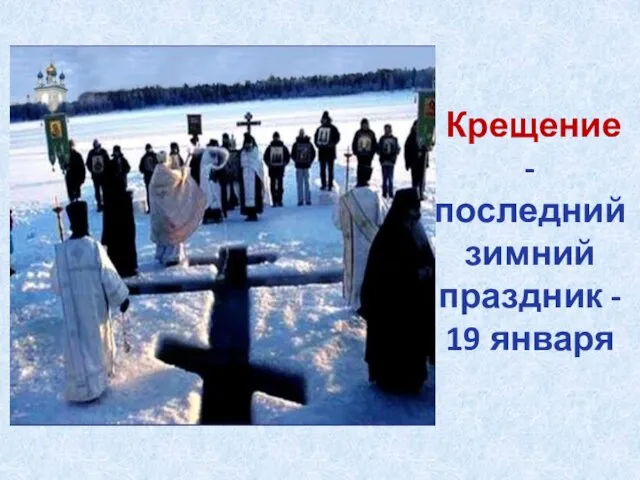 Крещение - последний зимний праздник - 19 января