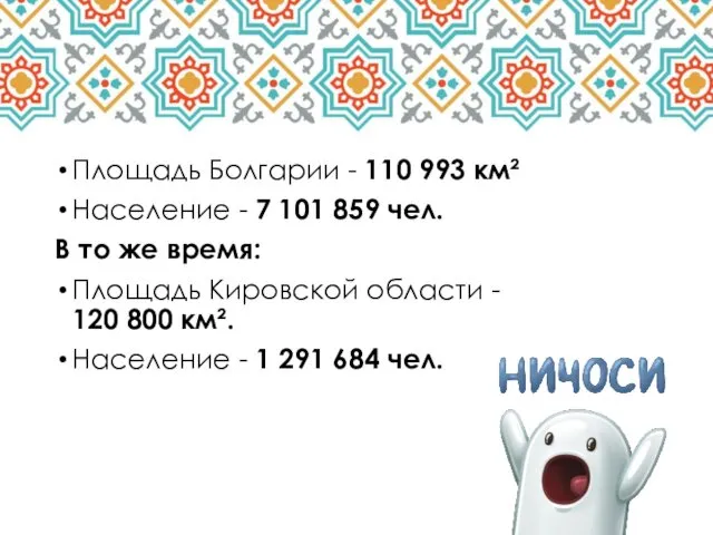 Площадь Болгарии - 110 993 км² Население - 7 101 859 чел. В