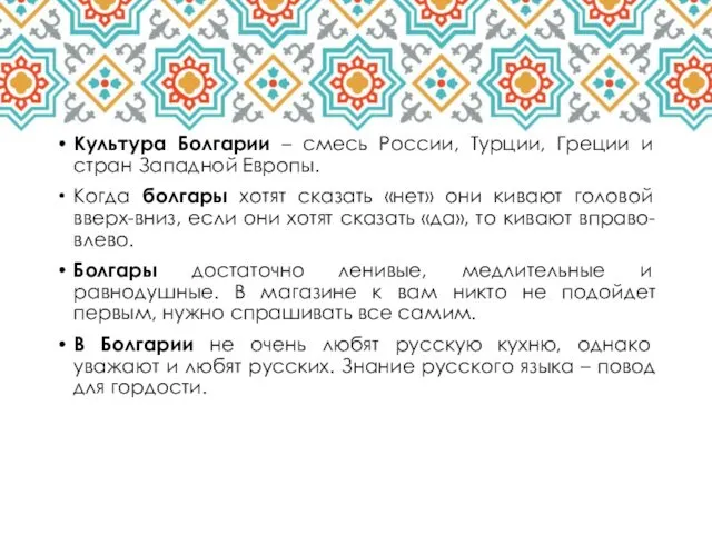 Культура Болгарии – смесь России, Турции, Греции и стран Западной Европы. Когда болгары