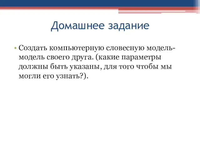 Домашнее задание Создать компьютерную словесную модель-модель своего друга. (какие параметры