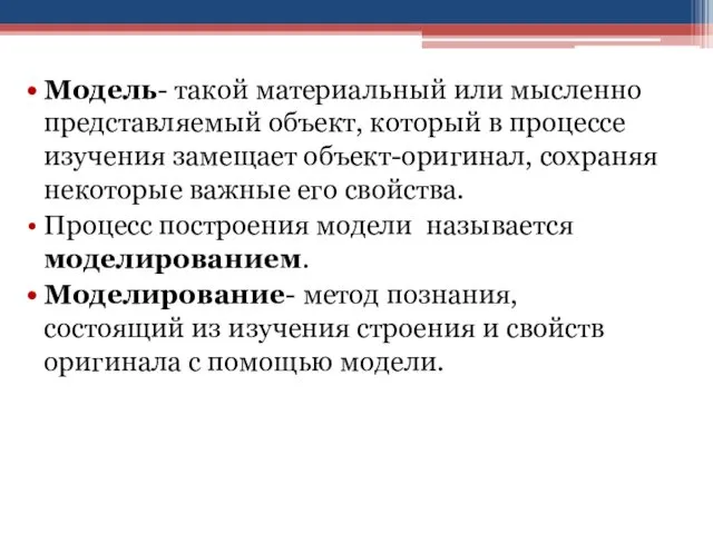 Модель- такой материальный или мысленно представляемый объект, который в процессе