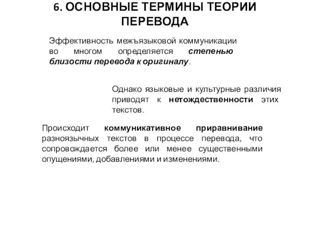 6. ОСНОВНЫЕ ТЕРМИНЫ ТЕОРИИ ПЕРЕВОДА Эффективность межъязыковой коммуникации во многом