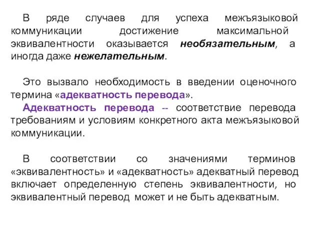 В ряде случаев для успеха межъязыковой коммуникации достижение максимальной эквивалентности