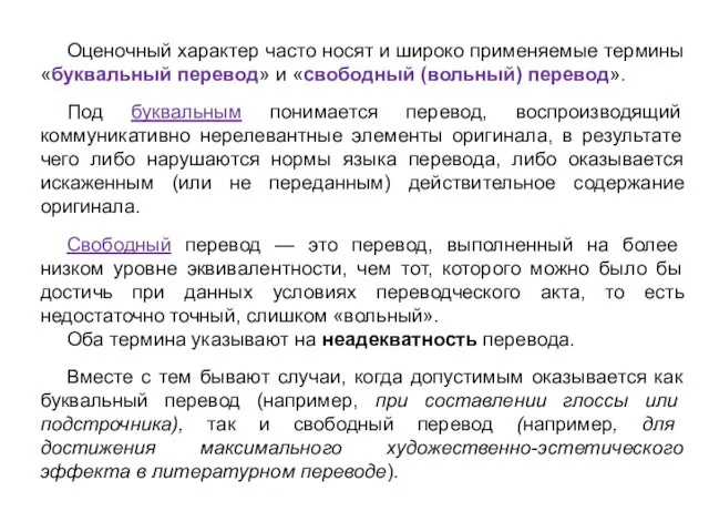 Оценочный характер часто носят и широко применяемые термины «буквальный перевод»