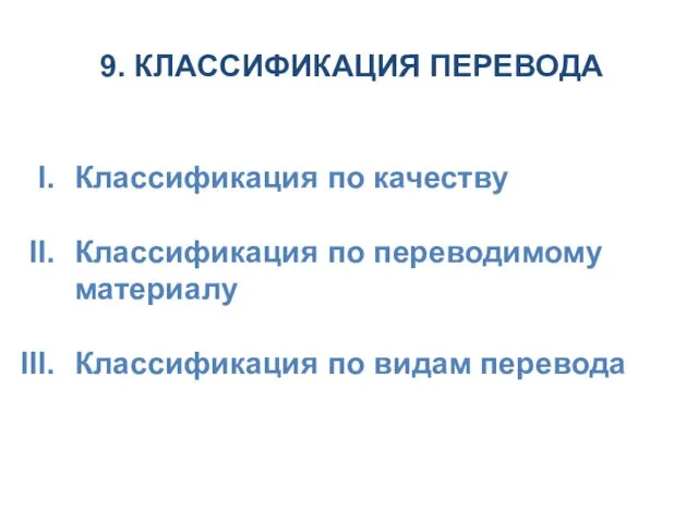 9. КЛАССИФИКАЦИЯ ПЕРЕВОДА Классификация по качеству Классификация по переводимому материалу Классификация по видам перевода