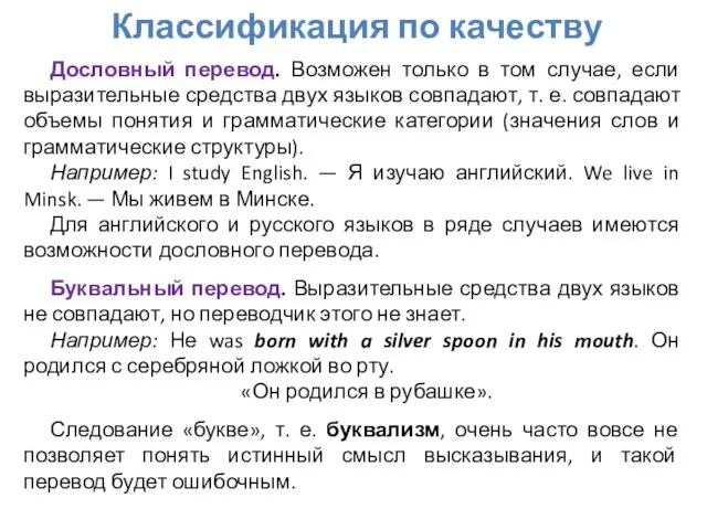 Классификация по качеству Дословный перевод. Возможен только в том случае,