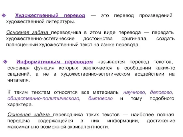 Художественный перевод — это перевод произведений художественной литературы. Основная задача