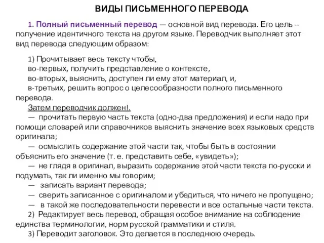 ВИДЫ ПИСЬМЕННОГО ПЕРЕВОДА 1. Полный письменный перевод — основной вид