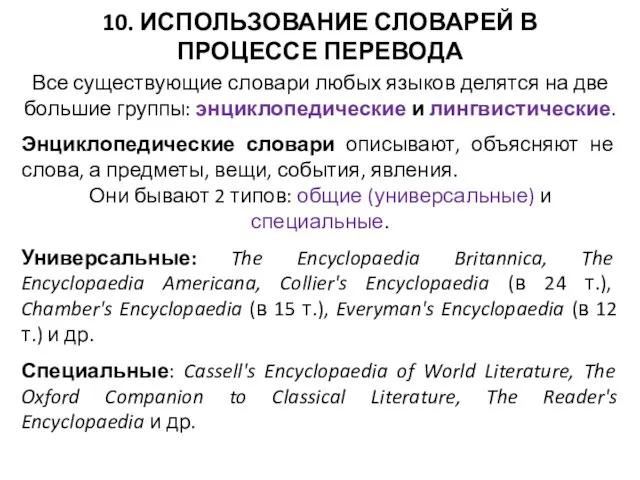 10. ИСПОЛЬЗОВАНИЕ СЛОВАРЕЙ В ПРОЦЕССЕ ПЕРЕВОДА Все существующие словари любых