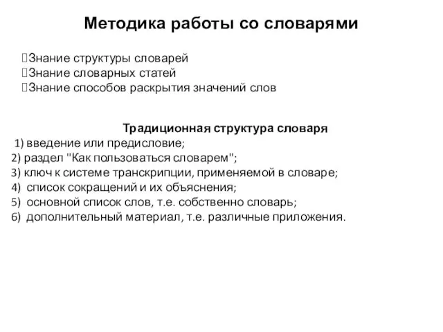 Методика работы со словарями Знание структуры словарей Знание словарных статей