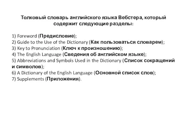 Толковый словарь английского языка Вебстера, который содержит следующие разделы: 1)