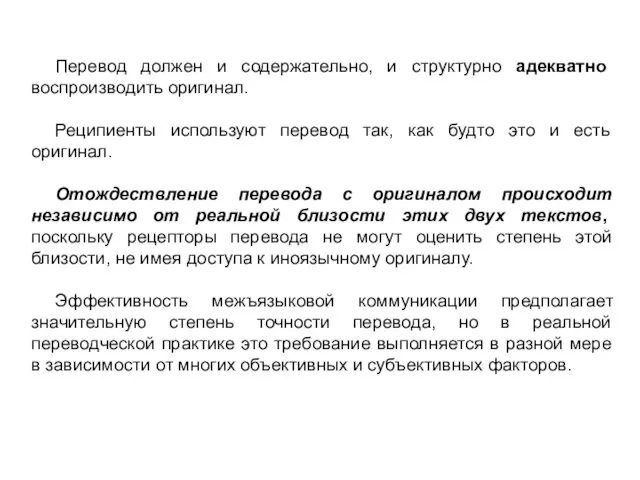 Перевод должен и содержательно, и структурно адекватно воспроизводить оригинал. Реципиенты