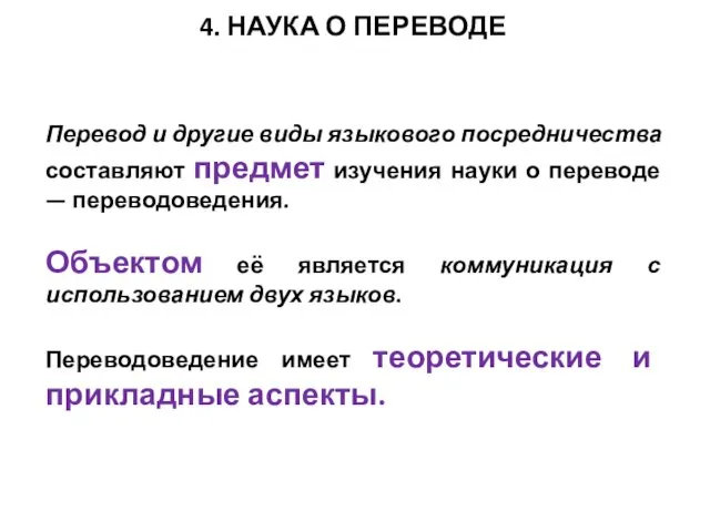 4. НАУКА О ПЕРЕВОДЕ Перевод и другие виды языкового посредничества