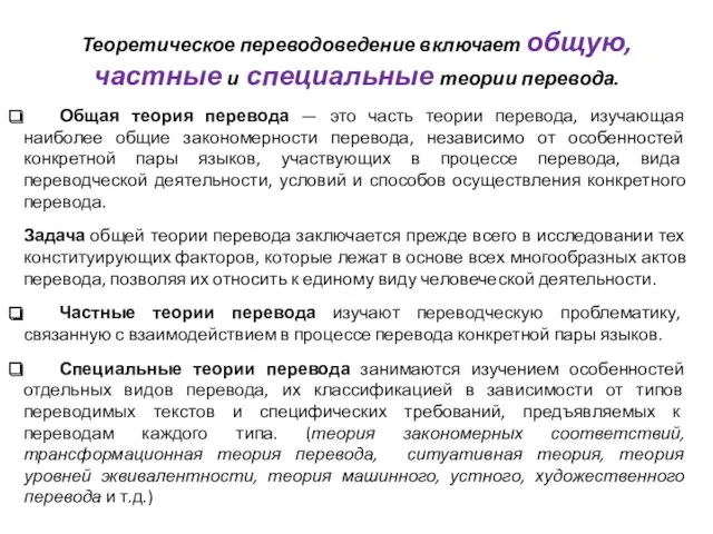 Теоретическое переводоведение включает общую, частные и специальные теории перевода. Общая