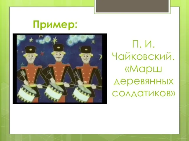Пример: П. И. Чайковский. «Марш деревянных солдатиков»