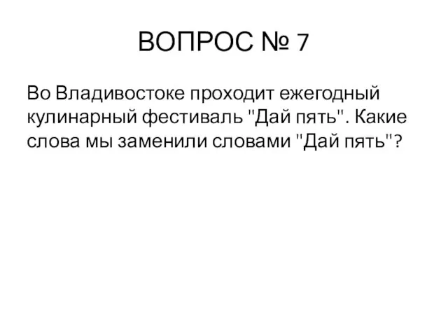 ВОПРОС № 7 Во Владивостоке проходит ежегодный кулинарный фестиваль "Дай