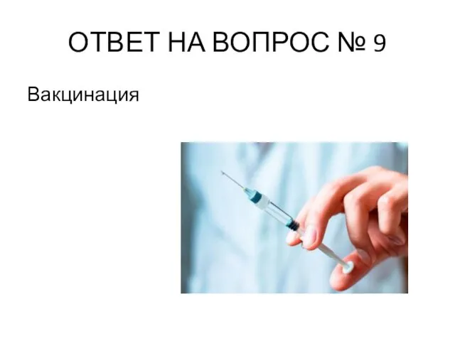 ОТВЕТ НА ВОПРОС № 9 Вакцинация
