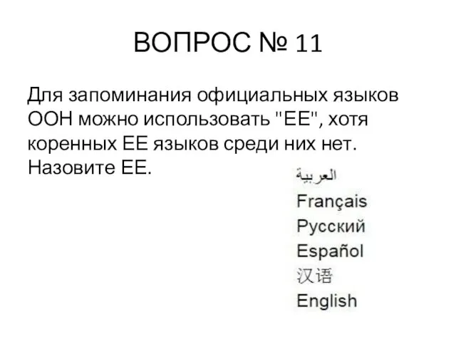 ВОПРОС № 11 Для запоминания официальных языков ООН можно использовать "ЕЕ", хотя коренных