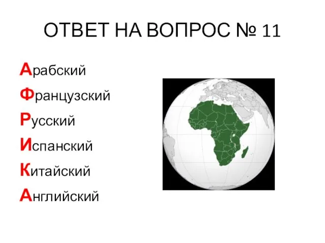 ОТВЕТ НА ВОПРОС № 11 Арабский Французский Русский Испанский Китайский Английский