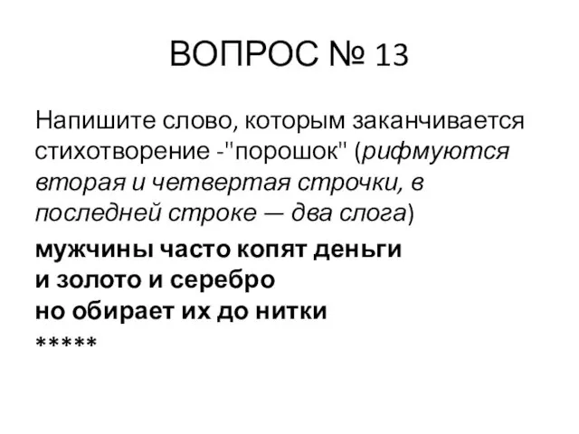 ВОПРОС № 13 Напишите слово, которым заканчивается стихотворение -"порошок" (рифмуются