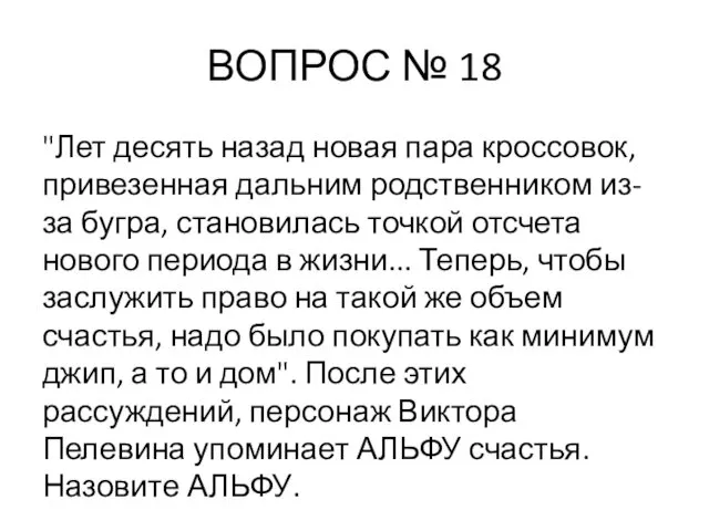 ВОПРОС № 18 "Лет десять назад новая пара кроссовок, привезенная