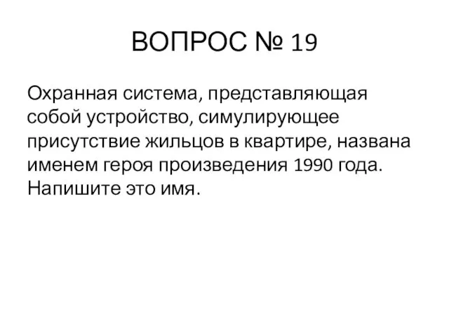 ВОПРОС № 19 Охранная система, представляющая собой устройство, симулирующее присутствие