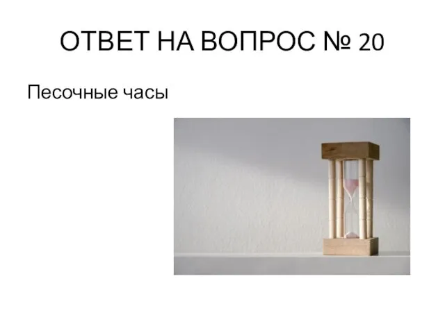 ОТВЕТ НА ВОПРОС № 20 Песочные часы