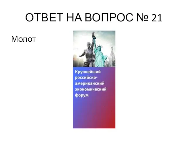 ОТВЕТ НА ВОПРОС № 21 Молот