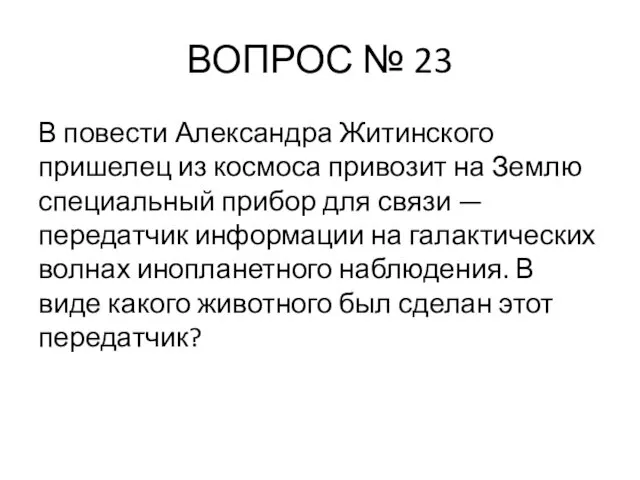 ВОПРОС № 23 В повести Александра Житинского пришелец из космоса