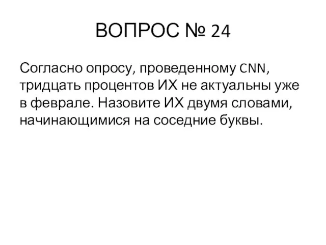 ВОПРОС № 24 Согласно опросу, проведенному CNN, тридцать процентов ИХ