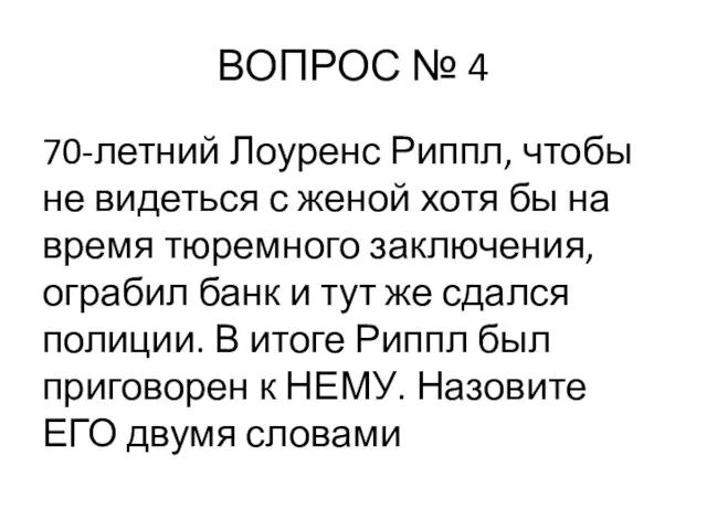 ВОПРОС № 4 70-летний Лоуренс Риппл, чтобы не видеться с