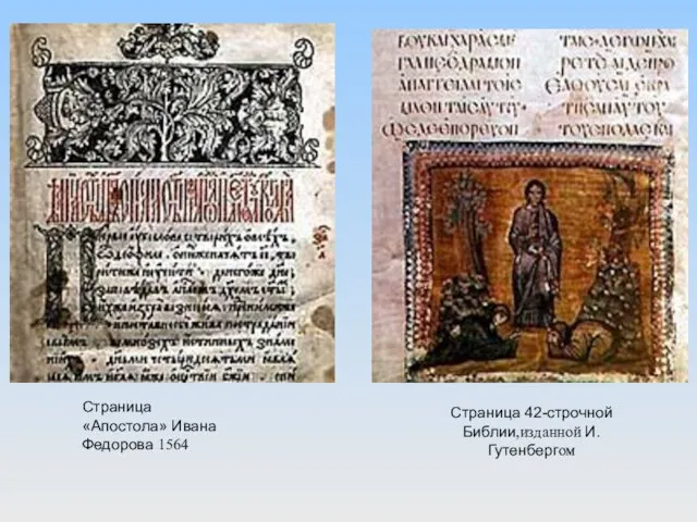 Страница «Апостола» Ивана Федорова 1564 Страница 42-строчной Библии,изданной И. Гутенбергом