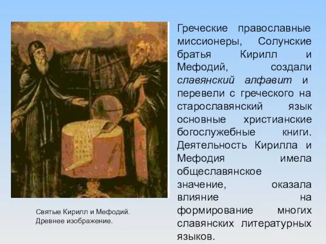 Греческие православные миссионеры, Солунские братья Кирилл и Мефодий, создали славянский алфавит и перевели