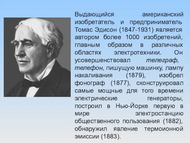 Выдающийся американский изобретатель и предприниматель Томас Эдисон (1847-1931) является автором более 1000 изобретений,