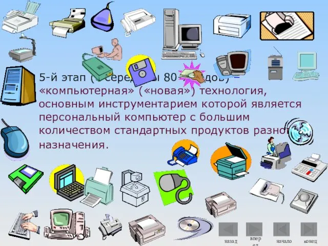 5-й этап (с середины 80-х годов) – «компьютерная» («новая») технология, основным инструментарием которой