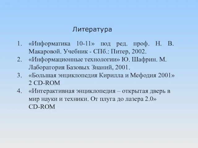 «Информатика 10-11» под ред. проф. Н. В. Макаровой. Учебник - СПб.: Питер, 2002.