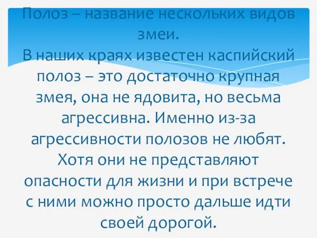 Полоз – название нескольких видов змеи. В наших краях известен каспийский полоз –