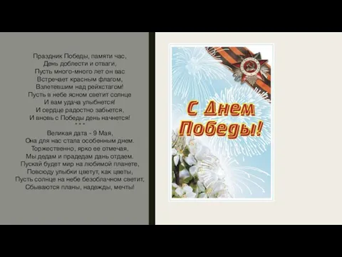 Праздник Победы, памяти час, День доблести и отваги, Пусть много-много