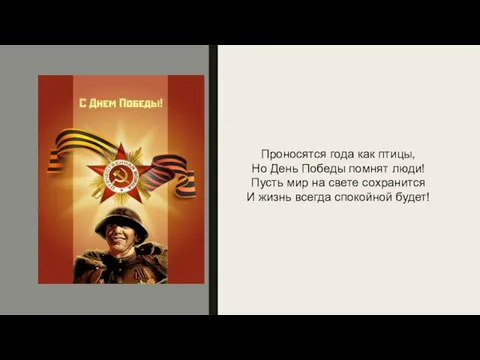 Проносятся года как птицы, Но День Победы помнят люди! Пусть