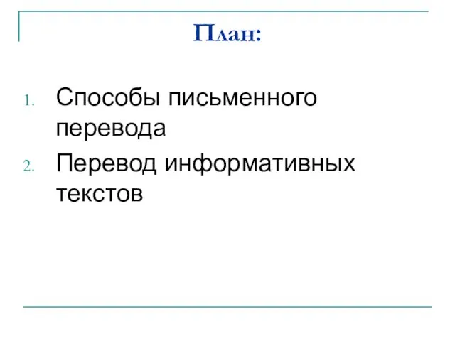 План: Способы письменного перевода Перевод информативных текстов